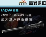 《喆安數位》LAOWA 老蛙 24mm F14 2X Macro Probe 超大景深微距鏡頭 生態 相機版 公司貨 3