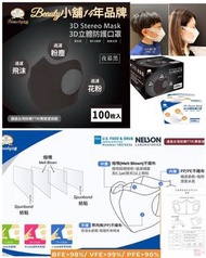 😱只係$3/1 🔥100% Made in Taiwan 🇹🇼台灣Beauty小舖3D黑色3防立體口罩 （$300/100個）- 約9月中至10月初到貨