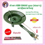 เตา GMAX KB8 แบบท่อยาว พร้อมวาล์ว แถมฟรี ที่ จุด เตาหัวฟู่ขนาดใหญ่ เตาเร่ง เตาแม่ค้าเบอร์ 8(กระทะเตา