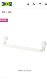 IKEA毛巾架連吸盤, 白色