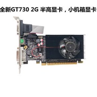 【現貨】全新GT730 2G DDR3小機箱 品牌機獨立高潔顯卡刀卡務器半高顯卡
