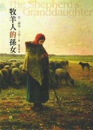 牧羊人的孫女
