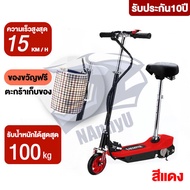 【รับประกัน10ปี】สกู๊ตเตอร์ไฟฟ้า ฟรีตะกร้ารถ Electric Scooter นั่งได้ทั้งผู้ใหญ่ และเด็กค่ะ ปรับความสูงเก้าอี้ได้ สกูตเตอร์ไฟฟ้าพับได้