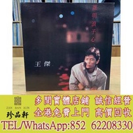 【珍品軒】實體門市 免費上門 高價回收：王傑《誰明浪子心》LP黑膠，中文黑膠碟，香港歌手 黑膠LP，台灣歌手LP，流行曲唱片