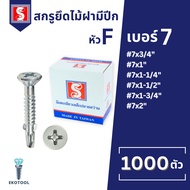 IEPERNG น็อตปีกปลายสว่าน #7 หัวสลัก 1000 ตัว แฉก F+(SA-W) ยึดไม้ฝาเชอร์ร่า เชิงชาย วีว่าบอร์ด