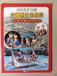 【阿土伯的店】《兒童台灣-宗教篇》；台灣原住民信仰；泛亞文化出版；專為兒童設計