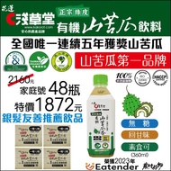 有機山苦瓜茶飲料48瓶家庭號-(山苦瓜第一品牌)