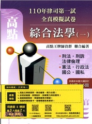 110年律師司法官第一試全真模擬試卷綜合法學（一、二）套書