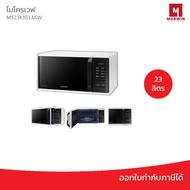 Samsung ไมโครเวฟ (800 วัตต์, 23 ลิตร) รุ่น MS23K3513AW