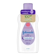 จอห์นสัน เบบี้ออยล์ 300 มล. [เลือกสูตร]  เบดไทม์ เบบี้ ออยล์ /  เบบี้ ออยล์ JOHNSON BABY OIL Bedtime