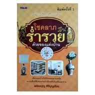 หนังสือดูดวง โชคลาภ  ร่ำรวย  ด้วย  ของแต่งบ้าน เลือก  แต่งบ้าน  ให้เป็น  มงคล  ตามเคล็ด หนังสือแต่งบ