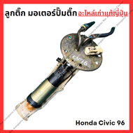 ลูกติ๊ก มอเตอร์ปั๊มติ๊ก Honda Civic 96 ปี 96-00