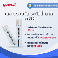 Yuwell - แผ่น ตรวจ วัด ระดับน้ำตาล รุ่น 350 - ของแท้ ราคาถูก ใช้งานได้กับเครื่องวัดระดับน้ำตาล Yuwel