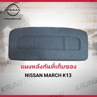 แผงหลัง NISSAN MARCH  K13 79910-1HJ1A (เป็นอะไหล่แท้ Nissan) รหัส A440