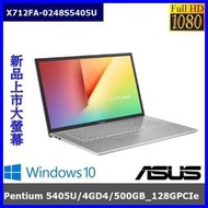 泓鼎科技電腦 ◎台北◎ 歡迎議價 X712FA-0248【P5405U/500GB_128GPCIe】【含稅+現貨】i3