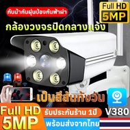 รองรับภาษาไทย!!V380pro กล้องกันน้ำกลางแจ้ง กล้องวงจรปิด WIFI 5MP Outdoor กล้องวงจรปิดไร้สาย IP Camera เป็นสีสันทั้งวัน กล้องวงจรปิดดูผ่านมือถือ