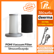 POMI Vacuum Filter ไส้กรองทดแทน เครื่องดูดฝุ่น สำหรับ เดียร์มาร์ Deerma รุ่น DX700 DX700S DX810