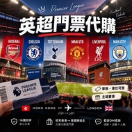 🇬🇧⚽ 英超門票代購