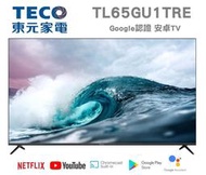 TECO 東元【TL65GU1TRE】65吋 4K 聯網 安卓 GoogleTV 可語音 液晶顯示器 (無視訊盒)