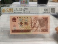 四版人民幣96年1元