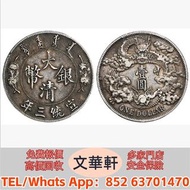 【文華軒】高價回收: 宣統三年大清銀幣壹圓 銀幣銀元，袁大頭袁世凱，中華民國三年壹圓，中華民國三年八年九年十年，孫中山中華民國開國紀念幣，孫大頭，帆船，小頭，江南省造，民國銀幣銀元，大清銀幣銀元，大清