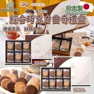 日本製造 GODIVA 綜合巧克力曲奇禮盒