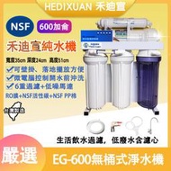 【禾迪宣淨水】EG-600 台灣製造 NSF濾膜 RO 600G直輸廚下飲水機，含鵝頸，後置快接濾心，無桶直出RO淨水機