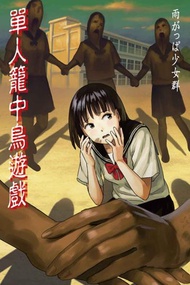 單人籠中鳥遊戲（全）