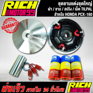 ชามแต่งชุดใหญ่ งานแท้ สำหรับ HONDA PCX-160 pcx160 พีซีเอ็ก160 ครบชุด(ฝาม ชาม สปริง เม็ดTILPAL)