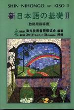 新日本語の基礎II [教師用指導書]