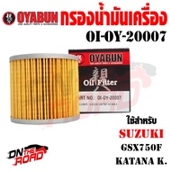 OI-OY-20007 กรองน้ำมันเครื่อง OYABUN รุ่น SUZUKI GXS750F / KATANA K ไส้กรองน้ำมันเครื่อง กรอง รถบิ๊ก