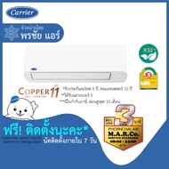 CARRIER แอร์ เครื่องปรับอากาศ รุ่น TVEA 20400 BTU [พร้อมติดตั้ง กทม. ปริมณฑล]