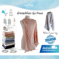 QD Little Things ผ้าคลุมให้นม รุ่น Pleat