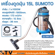 เครื่องดูดฝุ่น 15 L SUMOTO กำลัง 1x1000W แรงดูด(H2O) 1800mm. แรงลม 173 m3/hr มอเตอร์ประสิทธิภาพสูงทำงานเงียบ รับประกันคุณภาพ