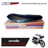 เบาะหนังเดิม เวฟ 125Rเวฟ125S เก่า โฉมหัวเถิก (wave125Rwave125S) ** มีเก็บเงินปลายทาง**