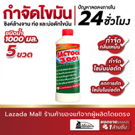 (5ขวด) Bactocel แบคโตเซล 3001 1000cc กำจัดไขมัน จุลินทรีย์กำจัดกลิ่นเหม็น กลิ่นเหม็นไขมัน บ่อดักไขมั