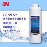 3M PW3000 無桶直出式智選純水機－－ 專用第三道RO膜濾心3RS-F023-5