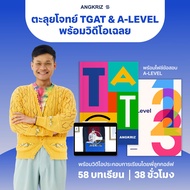 หนังสือตะลุยโจทย์ TGAT และ A-LEVEL ภาษาอังกฤษ พร้อมวิดีโอสอนโดยพี่ลูกกอล์ฟ