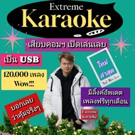 [พรเทวะ]  แฟลชไดร์ฟ   USB New คาราโอเกะ  eXtreme Karaoke แฮนดี้ไดร์ฟ  โปรแกรมคาราโอเกะ ใหม่ล่าสุด  อ