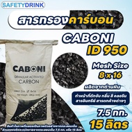 💦 SafetyDrink 💦 สารกรองคาร์บอน Carbon ID950 Mesh 8 x 16 (ถ่านหิน) แบ่งบรรจุ 15 ลิตร (7.5 กก.) 💦