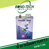 Bond-Tech BT-333 น้ำยาเช็ดคราบกาว สูตรเข้มข้น ประสิทธิภาพสูง (1 กก.)