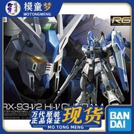 ご萬代 RG 36 1/144 海牛 高達 Hi-v 阿姆羅 RX-93-V2 拼裝模型