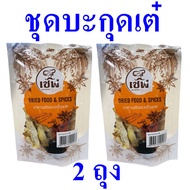 เครื่องทำอาหาร ชุดบะกุดเต๋ บะกุดเต๋ Bak Kut Teh Set เครื่องเทศ อาหารแห้ง เครื่องสมุนไพรปรุงอาหาร Dried Food &amp; Spices 2 ถุง