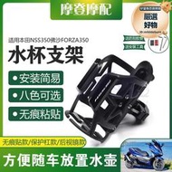 【全館免運】適用nss350佛沙forza350踏板車改裝水杯壺瓶免打孔無痕貼支架
