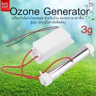 เครื่องกำเนิดโอโซน หลอด 3g Ozonizerสำหรับฆ่าเชื้อในบ้านฟอกอาาศ เเละสามารถใช้ในน้ำ ตู้ปลา สระว่ายน้ำ ผักผลไม้ กำจัดพืชศัตรู พร้อมส่งจากไทย