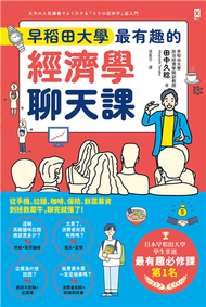 早稻田大學最有趣的經濟學聊天課：從手機、拉麵、咖啡、保險、群眾募資到拯救犀牛，聊完就懂了！ (新品)