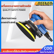 Greener เครื่องเคลือบสีรถ เครื่องขัดสีรถ เครื่องขัด แบบลม