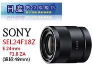 【日產旗艦】Sony 24mm F1.8 ZA 蔡司 平輸 SEL24F18Z 適 A6600 A6400 A6100