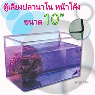 ตู้เลี้ยงปลานาโน ขอบโค้ง ขนาด 10 นิ้ว