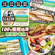 美國🇺🇸直送 Season 100%橄欖油浸無骨沙甸魚(1套6罐)